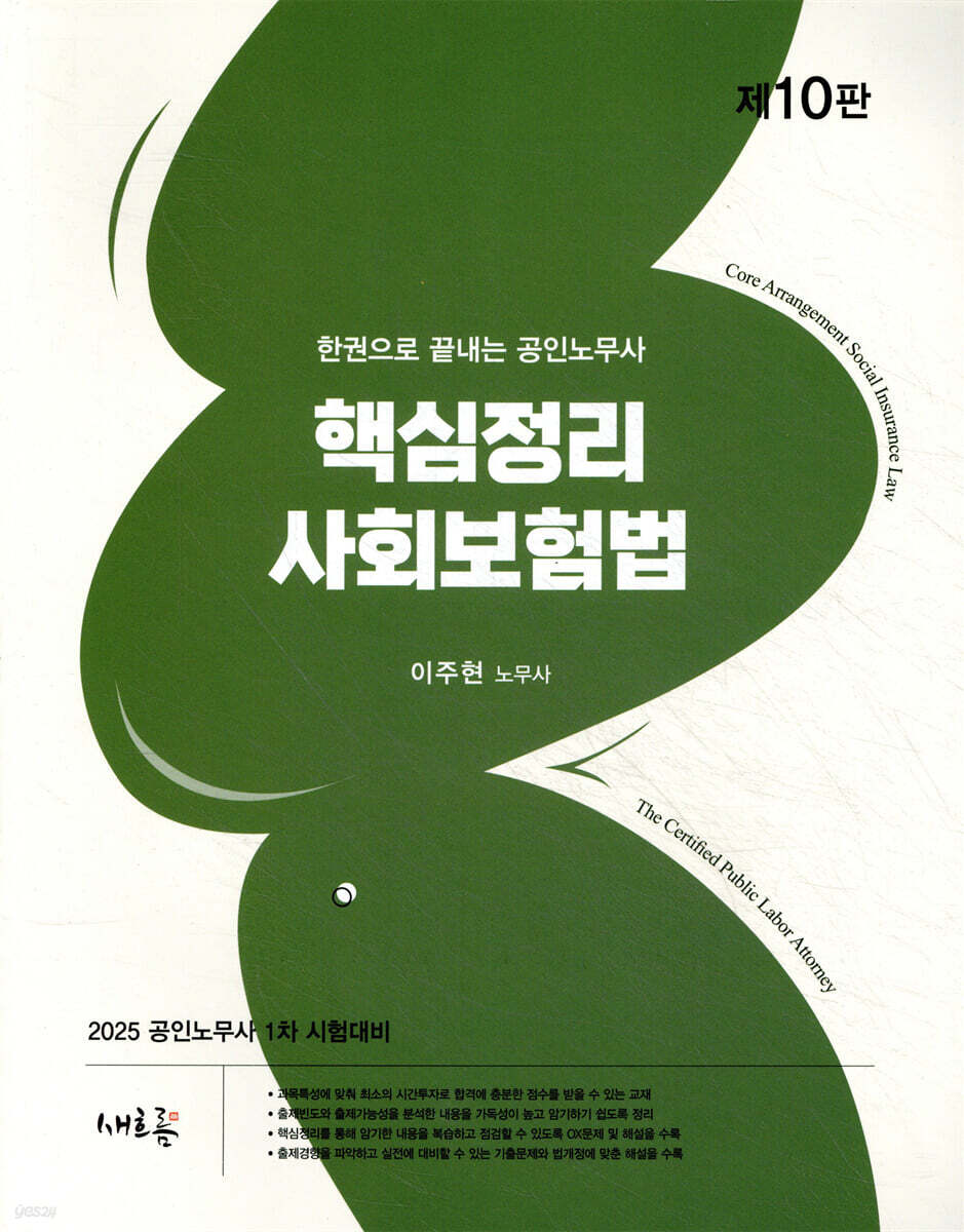 2025 핵심정리 사회보험법