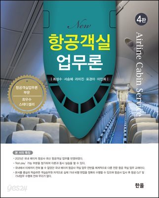 New항공객실업무론(4판)