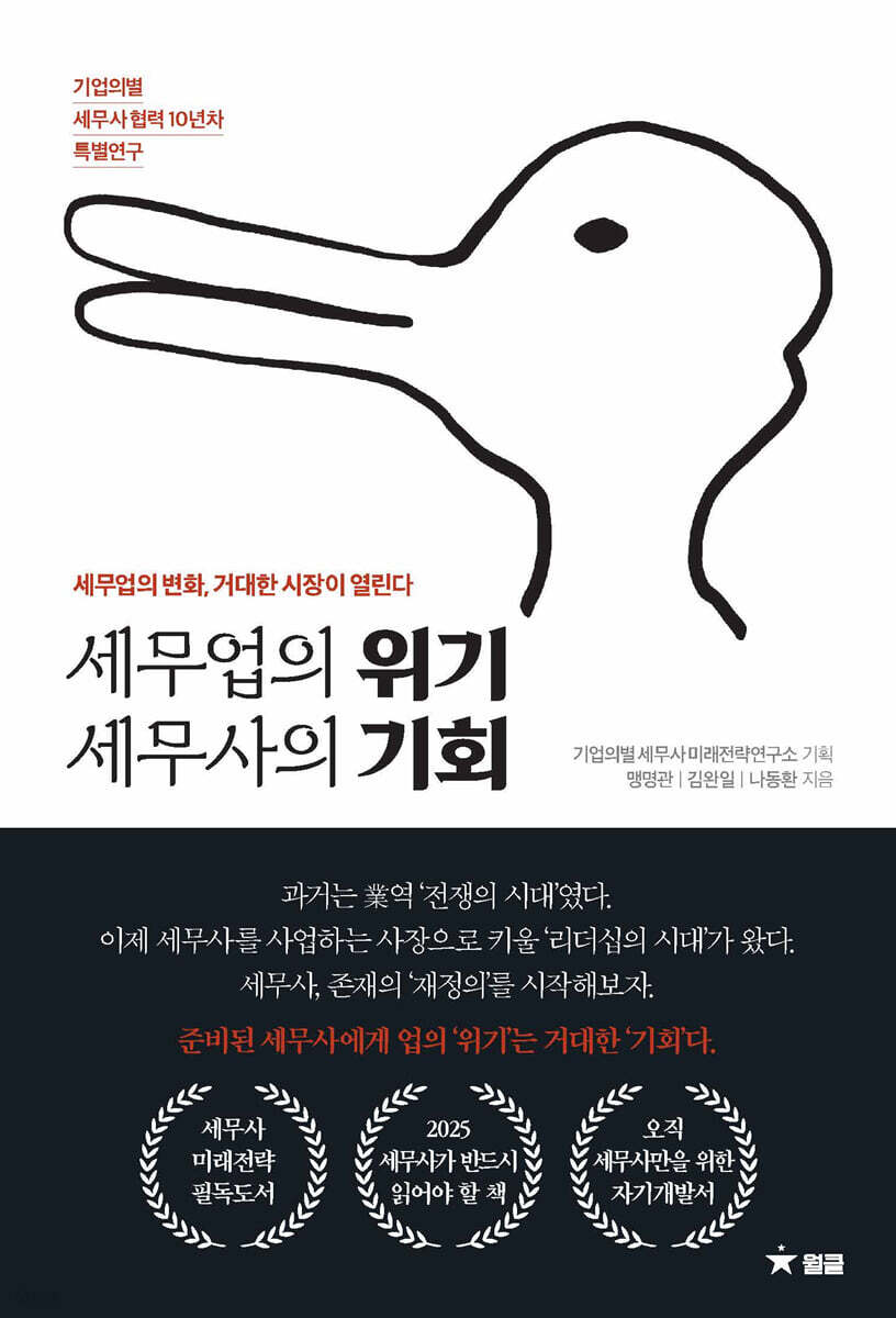 세무업의 위기 세무사의 기회