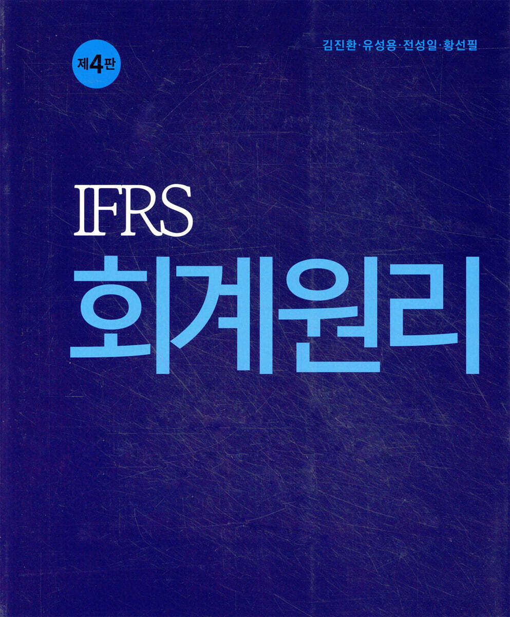 IFRS 회계원리