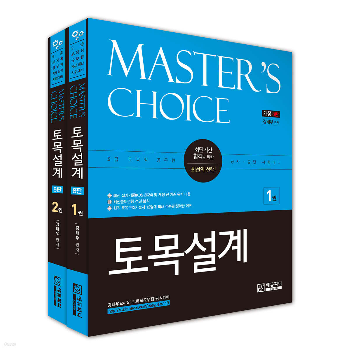 Master's Choice 토목설계