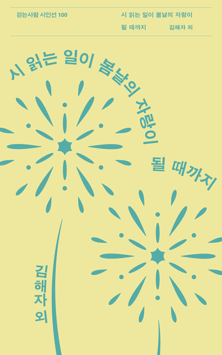 시 읽는 일이 봄날의 자랑이 될 때까지