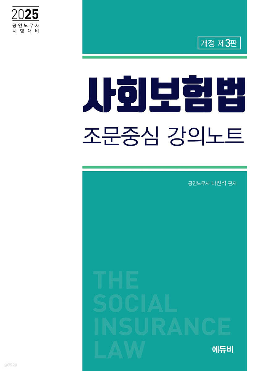 2025 사회보험법 조문중심 강의노트
