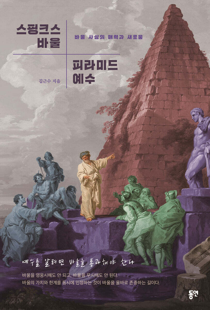 스핑크스 바울, 피라미드 예수