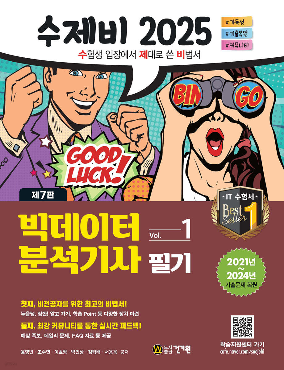 2025 수제비 빅데이터분석기사 필기 세트