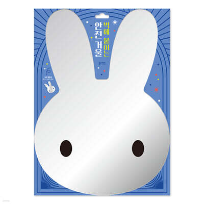 벽에 붙이는 안전 거울