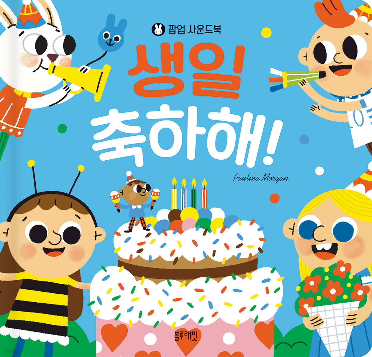 생일 축하해!