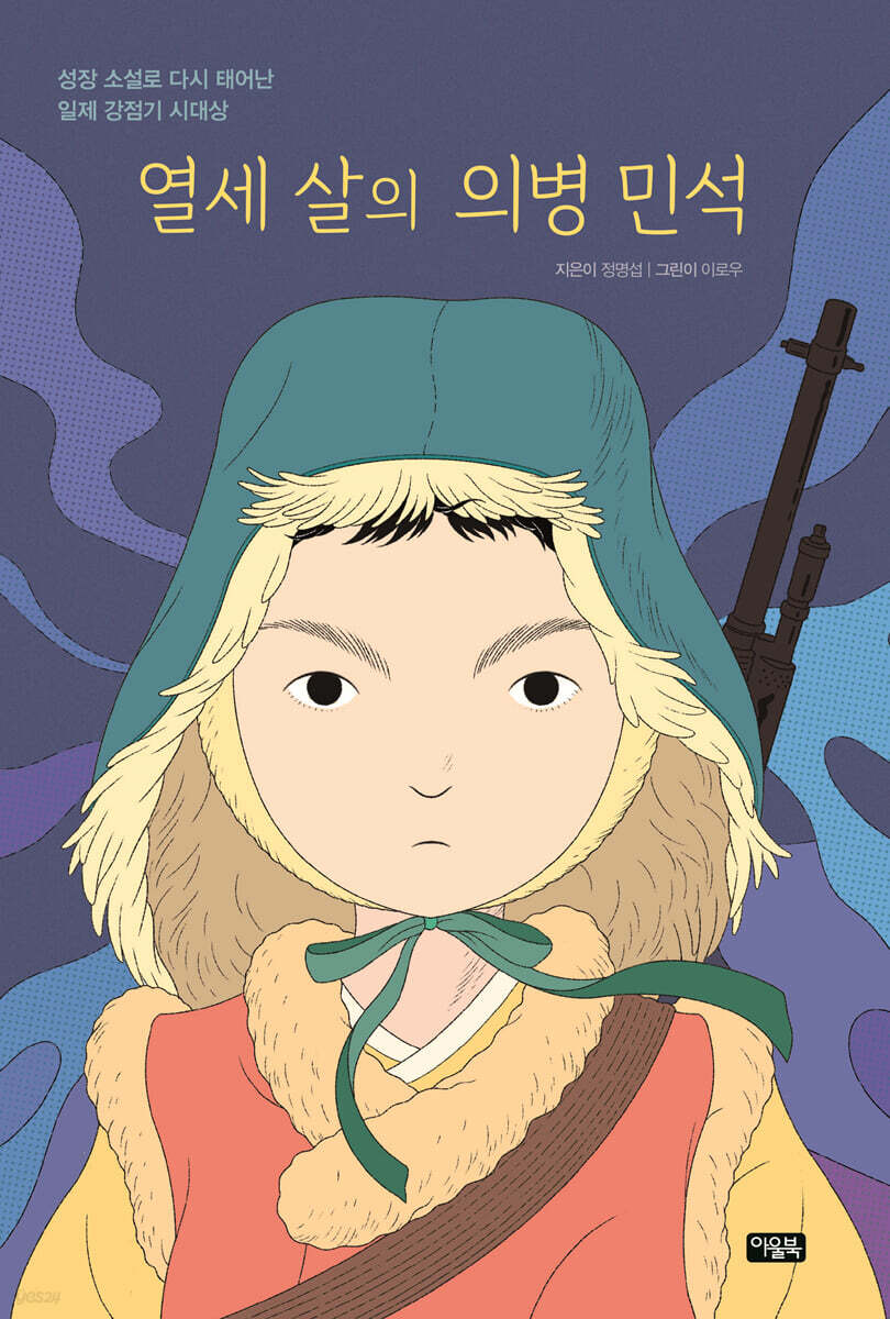 열세 살의 의병 민석
