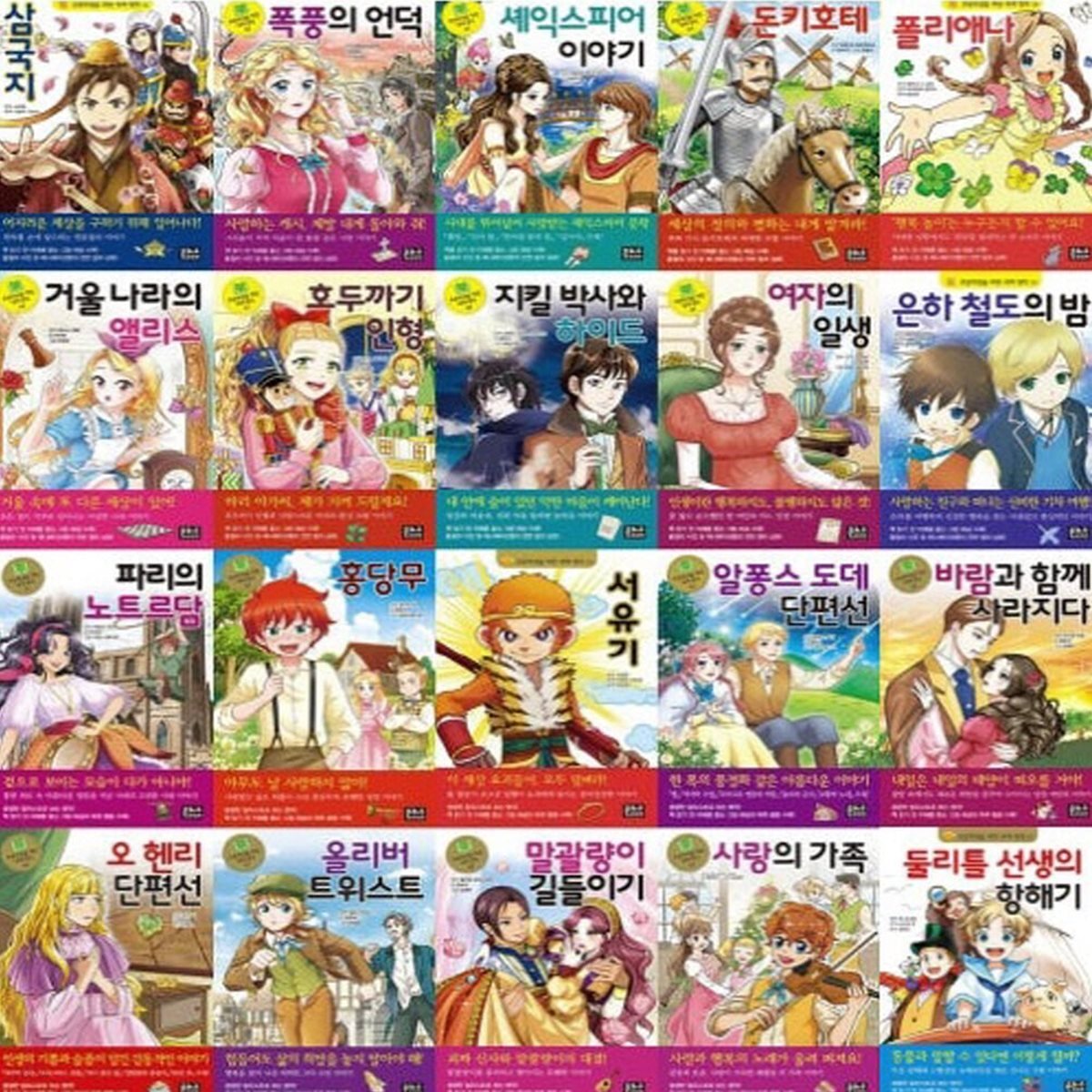 초등학생을 위한 세계명작 41-60번 시리즈 (전20권)