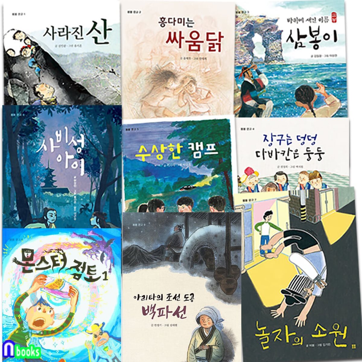 초등 5학년-6학년 고학년동화 봄봄 문고 1-9 세트/조선도공백파선.몬스터점토.놀자의소원.사비성아이.수상한캠프.장구는덩덩.삼봉이.홍다미는싸움닭.사라진산