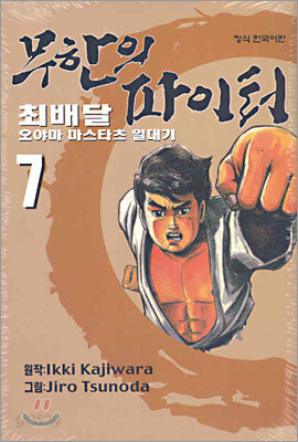 무한의 파이터 7