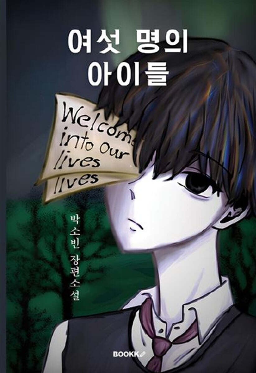 여섯 명의 아이들