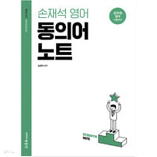 [중고샵] 손재석 영어 동의어 노트 - 예스24 [중고샵]손재석 영어 동의어 노트 - 예스24