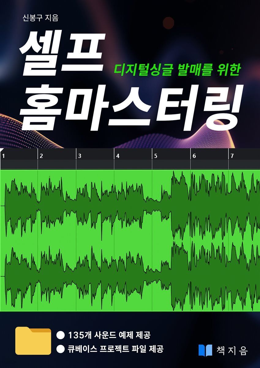 디지털싱글 발매를 위한 셀프 홈마스터링