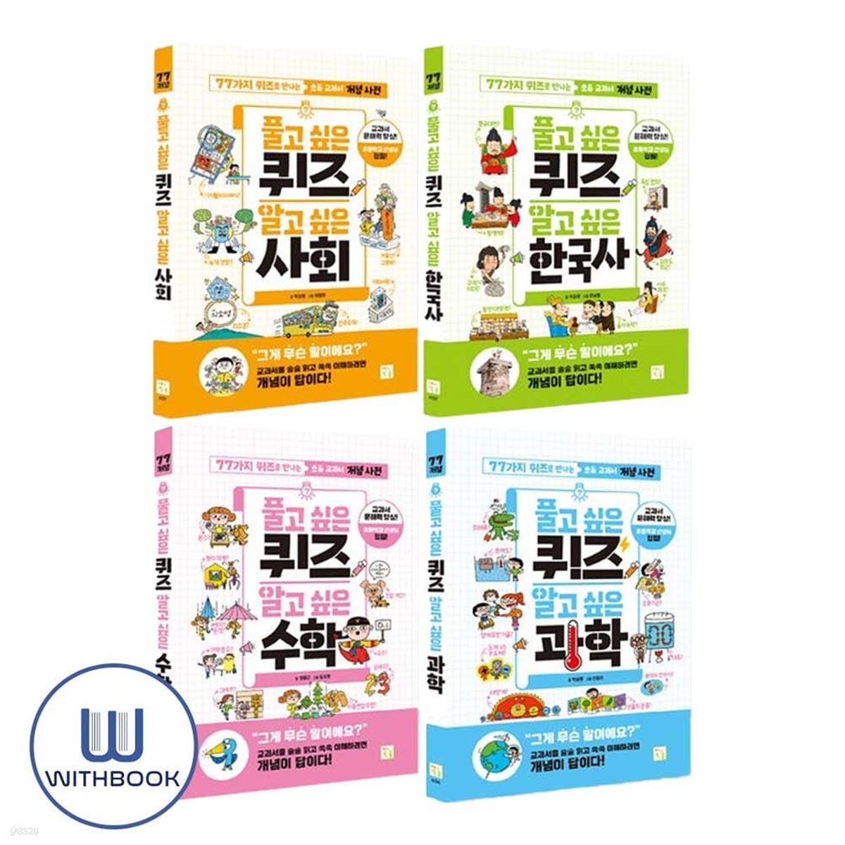 풀고 싶은 퀴즈 알고 싶은 과학+수학+한국사+사회 세트 전4권