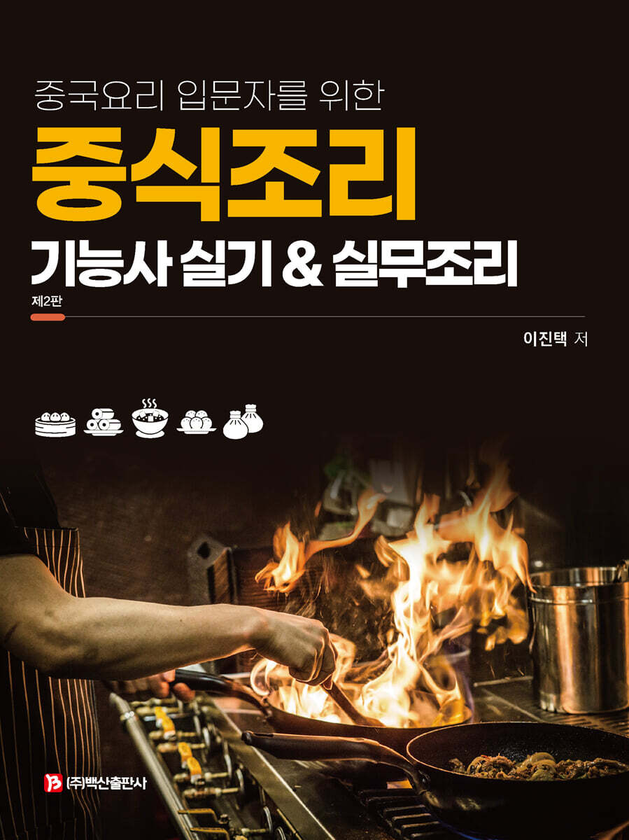 중식조리기능사 실기 & 실무조리