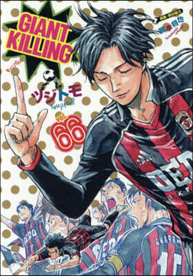 GIANT KILLING 66