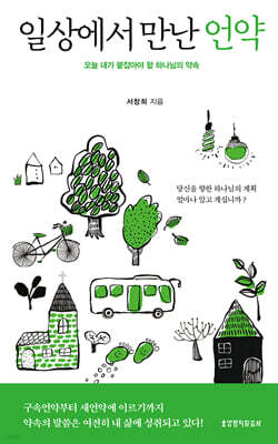 일상에서 만난 언약