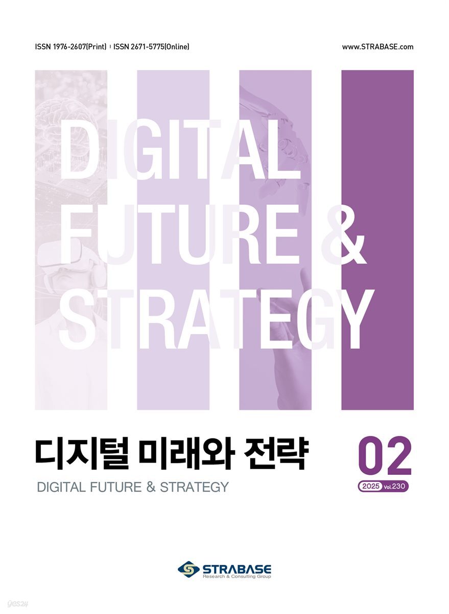 디지털 미래와 전략(2025년 2월호 Vol. 230)
