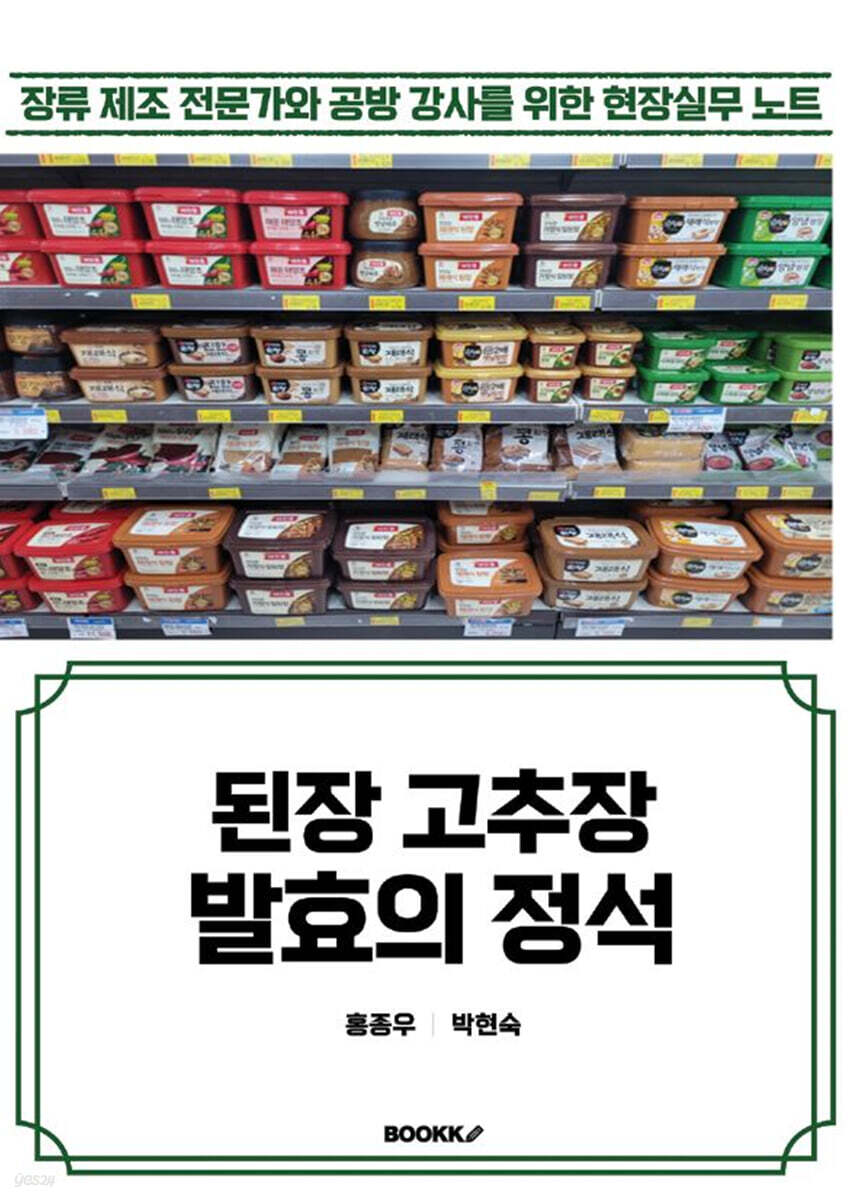 된장 고추장 발효의 정석