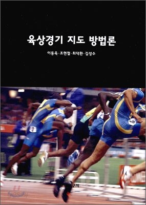 육상경기 지도 방법론