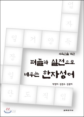 퍼즐과 실전으로 배우는 한자성어