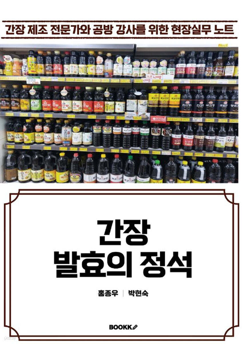 간장 발효의 정석