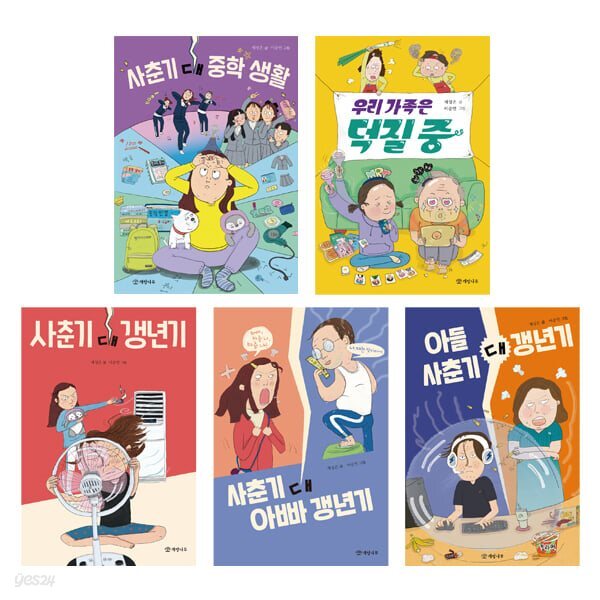 아이들이 먼저 찾는 제성은표 창작동화 : 사춘기 대 갱년기 시리즈 (전 5권)