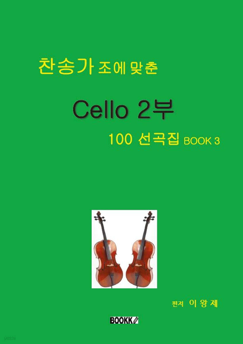 찬송가 조에 맞춘 Cello 2부 100 선곡집 BOOK 3