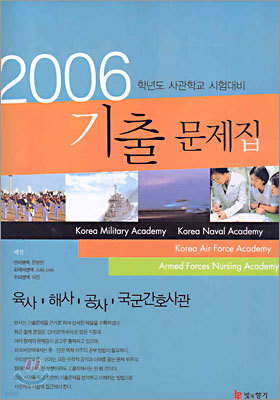 2006 학년도 사관학교 시험대비 기출 문제집