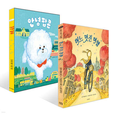 안녕 팝콘 + 어느 멋진 여행 세트