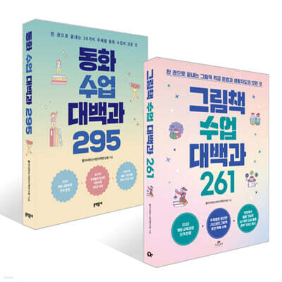 그림책 수업 대백과 261 + 동화 수업 대백과 295 세트