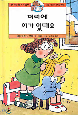 머리에 이가 있대요