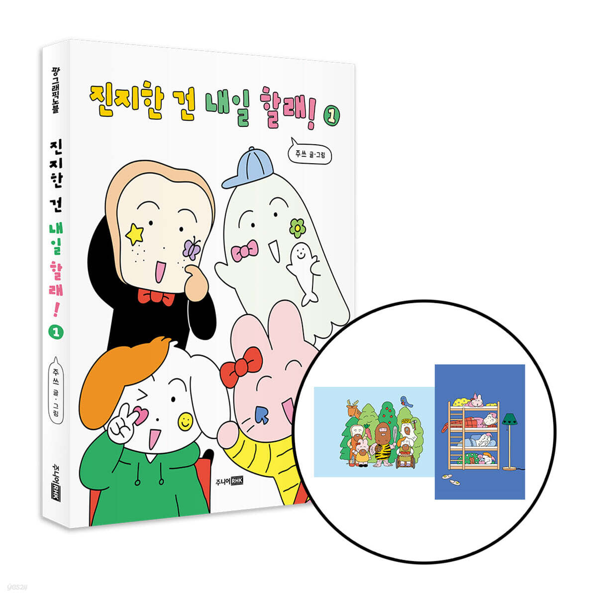 [그래제본소] 진지한 건 내일할래 + 렌티큘러 카드 (디자인 2종 랜덤)