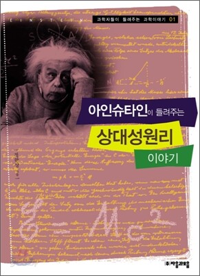 아인슈타인이 들려주는 상대성원리 이야기