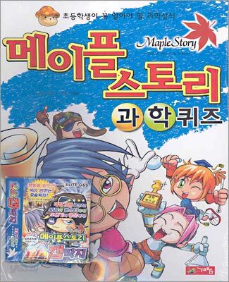 메이플 스토리 과학퀴즈