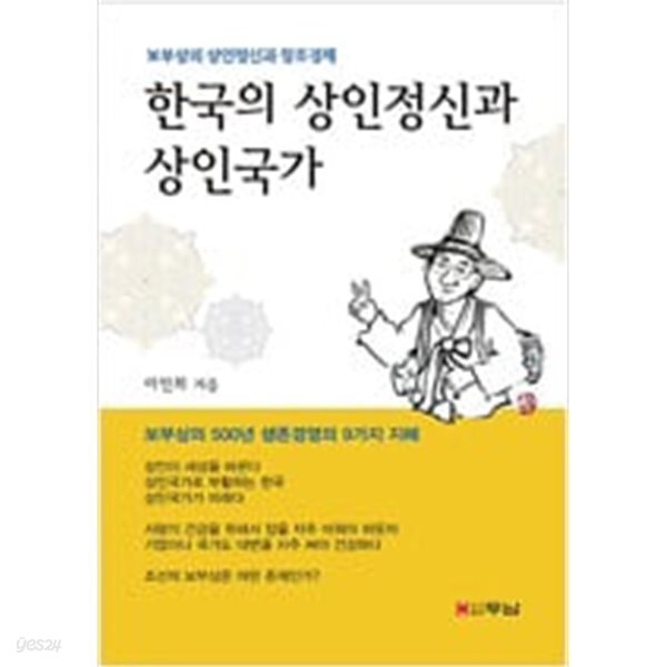 [중고샵] 한국의 상인정신과 상인국가 - 예스24 [중고샵]한국의 상인정신과 상인국가 - 예스24