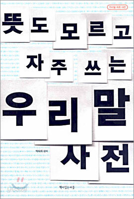 뜻도 모르고 자주 쓰는 우리말 사전