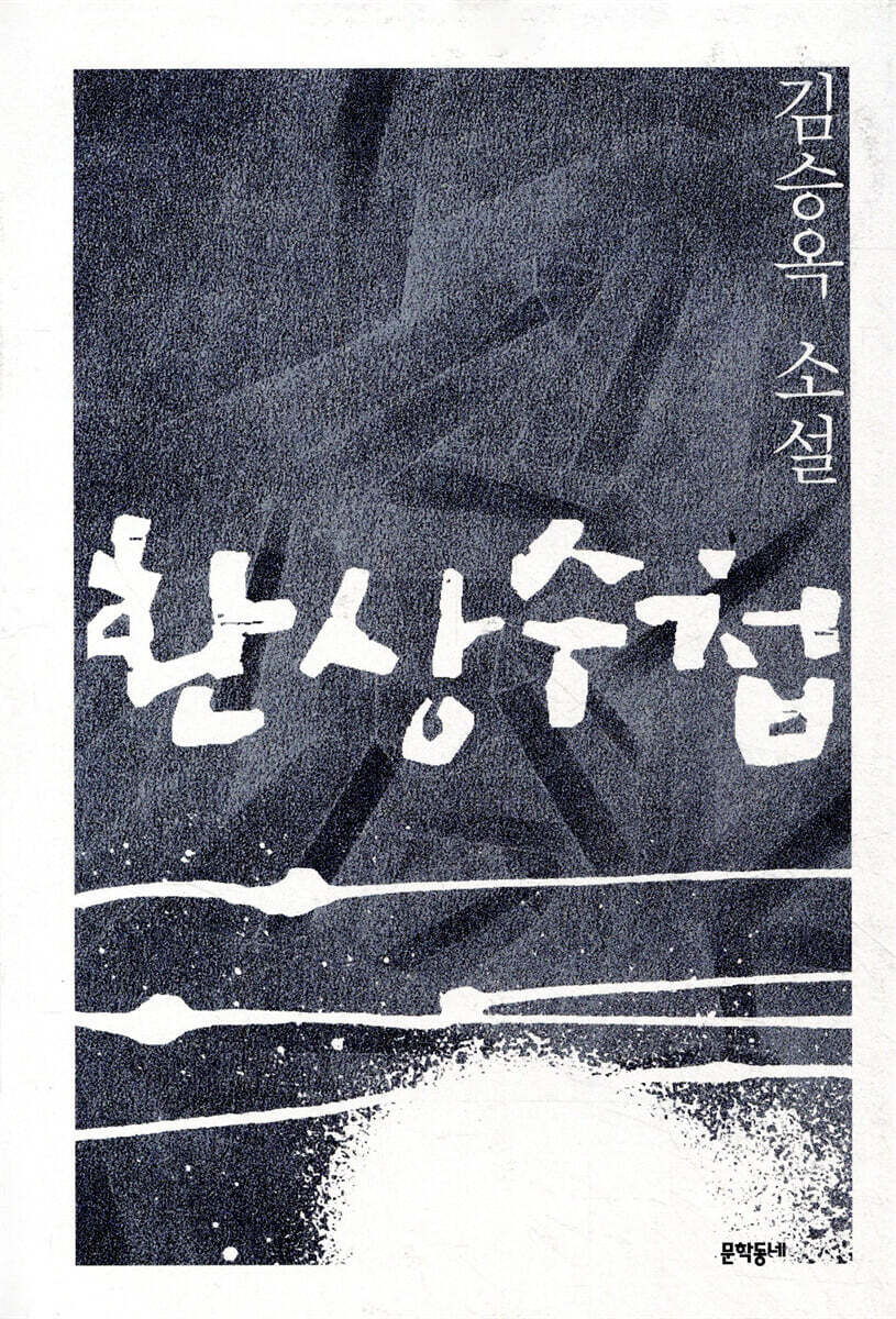 환상수첩