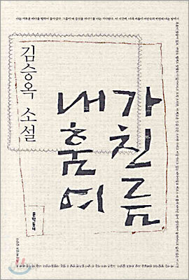 내가 훔친 여름