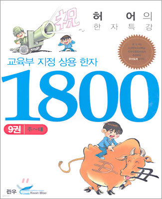 교육부지정 상용 한자 1800 (9)