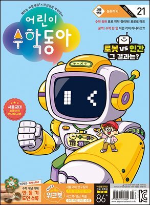 어린이수학동아 Vol.21 : 2024.11.01