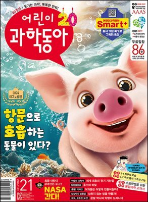 어린이과학동아 Vol.21 : 2024.11.01