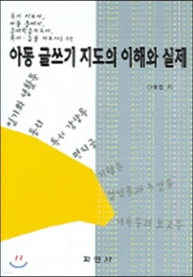 아동 글쓰기 지도의 이해와 실제