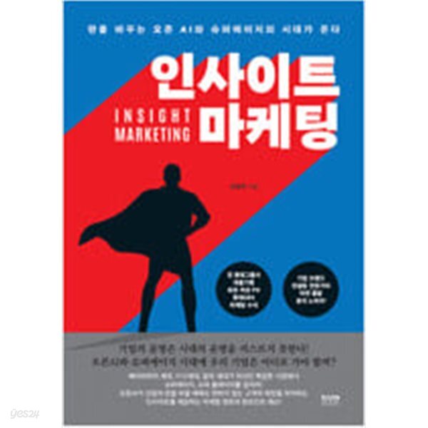 [중고샵] 인사이트 마케팅 - 예스24 [중고샵]인사이트 마케팅 - 예스24