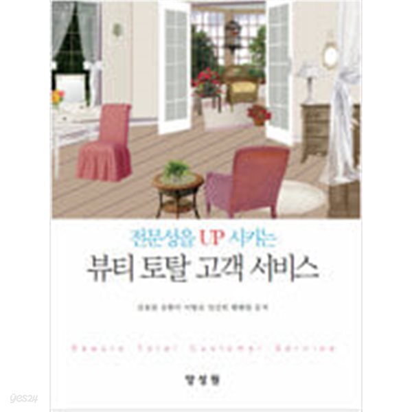 [중고샵] 전문성을 UP 시키는 뷰티 토탈 고객 서비스 - 예스24 [중고샵]전문성을 UP 시키는 뷰티 토탈 고객 서비스 - 예스24