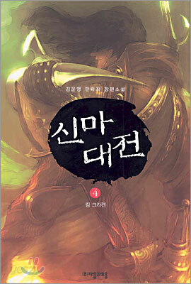 신마대전 4