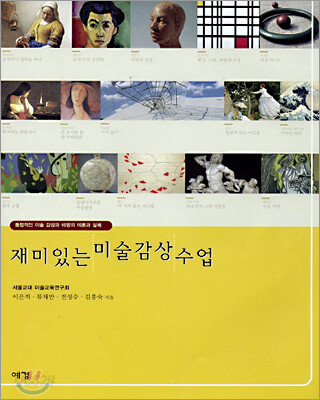 재미있는 미술 감상 수업