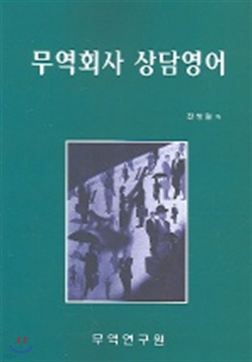 무역회사 상담영어