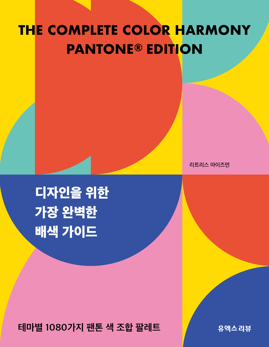 디자인을 위한 가장 완벽한 배색 가이드